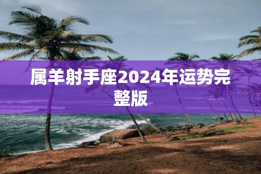 属羊射手座2025年运势完整版