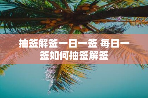 抽签解签一日一签 每日一签如何抽签解签
