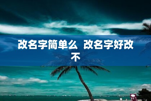 改名字简单么  改名字好改不