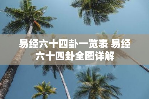 易经六十四卦一览表 易经六十四卦全图详解