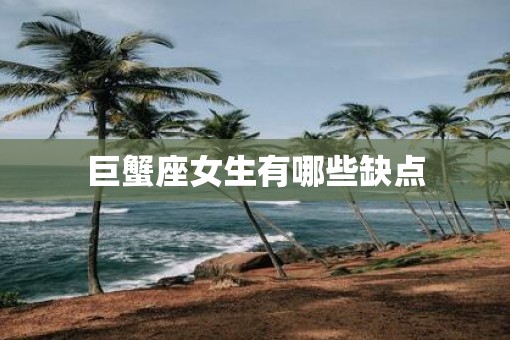 巨蟹座女生有哪些缺点