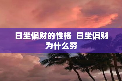 日坐偏财的性格  日坐偏财为什么穷