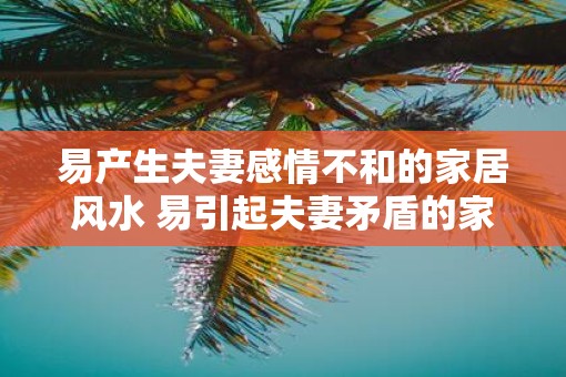 易产生夫妻感情不和的家居风水 易引起夫妻矛盾的家居风水