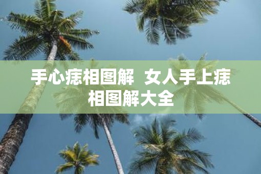 手心痣相图解  女人手上痣相图解大全