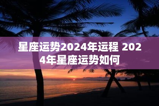 星座运势2025年运程 2025年星座运势如何