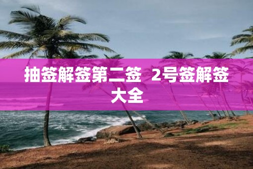 抽签解签第二签  2号签解签大全
