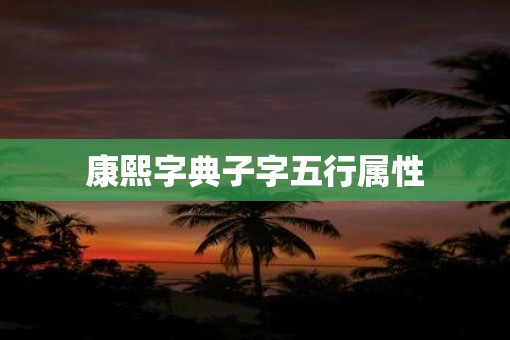 康熙字典子字五行属性