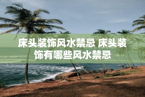 床头装饰风水禁忌 床头装饰有哪些风水禁忌