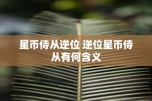 星币侍从逆位 逆位星币侍从有何含义