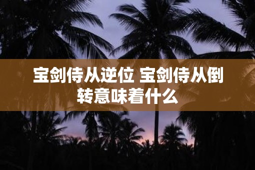 宝剑侍从逆位 宝剑侍从倒转意味着什么