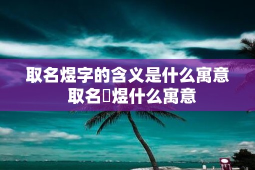 取名煜字的含义是什么寓意  取名璟煜什么寓意