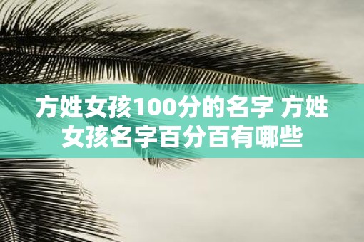 方姓女孩100分的名字 方姓女孩名字百分百有哪些