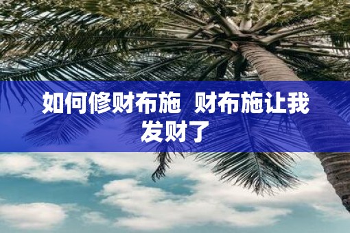 如何修财布施  财布施让我发财了