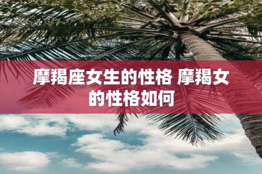 摩羯座女生的性格 摩羯女的性格如何