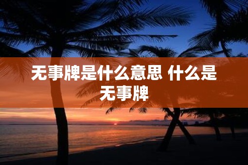 无事牌是什么意思 什么是无事牌