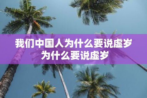 我们中国人为什么要说虚岁 为什么要说虚岁