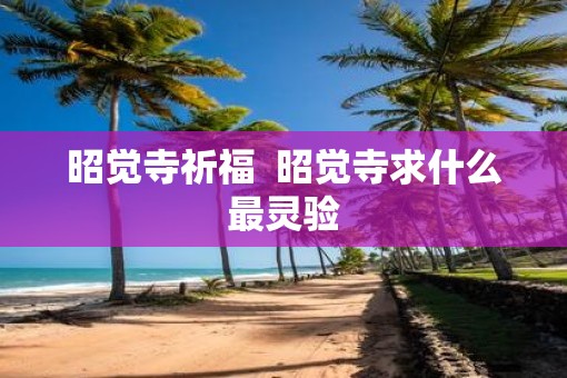 昭觉寺祈福  昭觉寺求什么最灵验