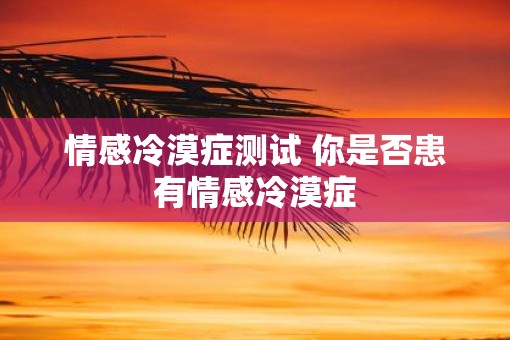 情感冷漠症测试 你是否患有情感冷漠症