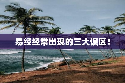 易经经常出现的三大误区！