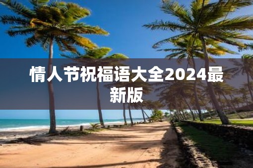 情人节祝福语大全2025最新版