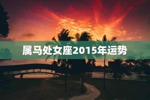 属马处女座2015年运势
