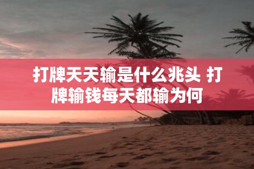 打牌天天输是什么兆头 打牌输钱每天都输为何