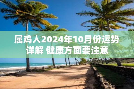 属鸡人2025年10月份运势详解 健康方面要注意