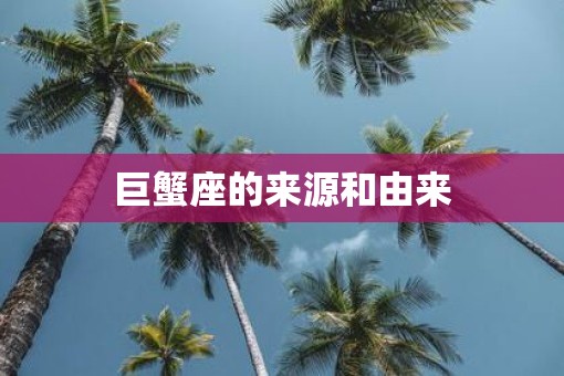 巨蟹座的来源和由来