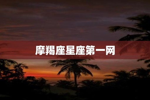 摩羯座星座第一网