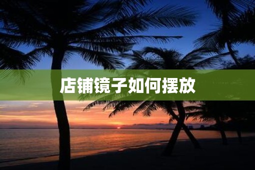 店铺镜子如何摆放