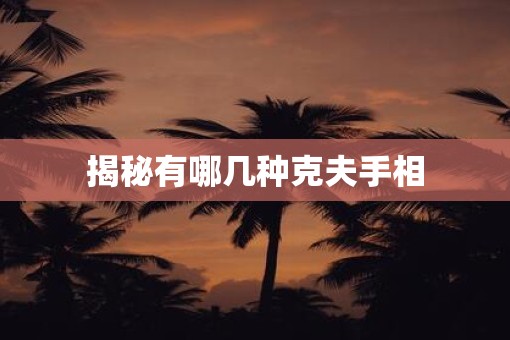揭秘有哪几种克夫手相