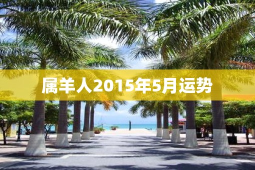 属羊人2015年5月运势