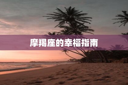 摩羯座的幸福指南