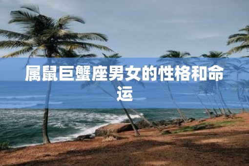属鼠巨蟹座男女的性格和命运