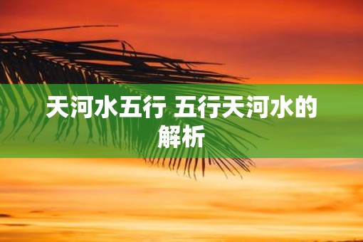 天河水五行 五行天河水的解析