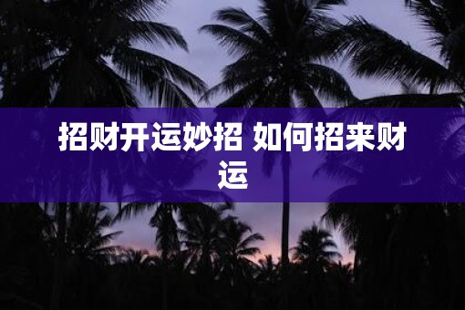 招财开运妙招 如何招来财运