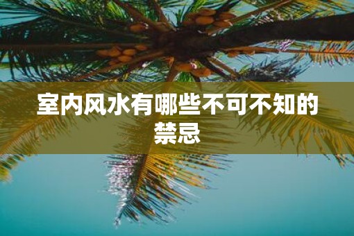 室内风水有哪些不可不知的禁忌