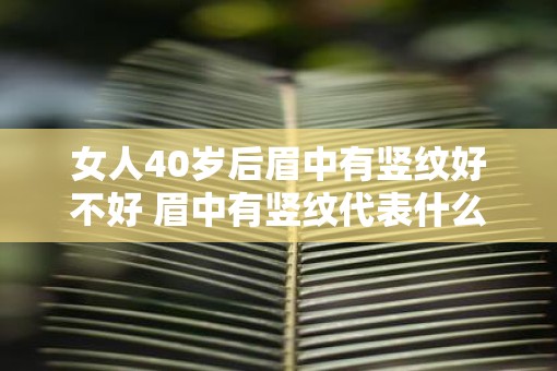 女人40岁后眉中有竖纹好不好 眉中有竖纹代表什么