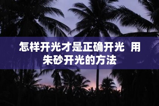 怎样开光才是正确开光  用朱砂开光的方法