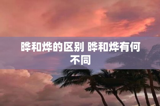 晔和烨的区别 晔和烨有何不同