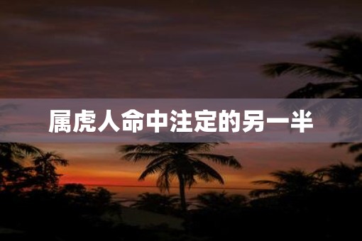 属虎人命中注定的另一半