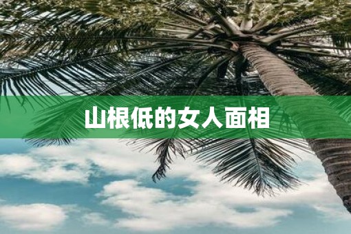 山根低的女人面相
