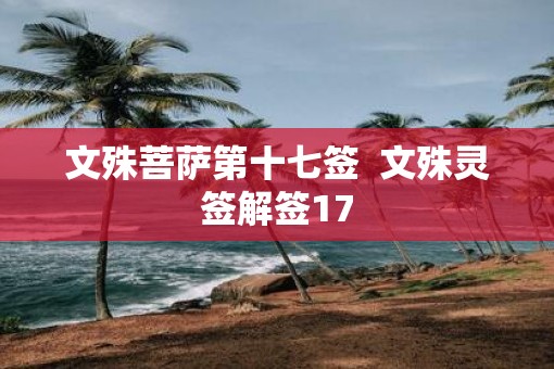 文殊菩萨第十七签  文殊灵签解签17