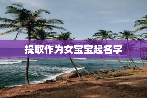 提取作为女宝宝起名字