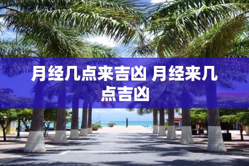 月经几点来吉凶 月经来几点吉凶