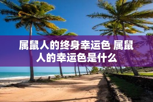 属鼠人的终身幸运色 属鼠人的幸运色是什么