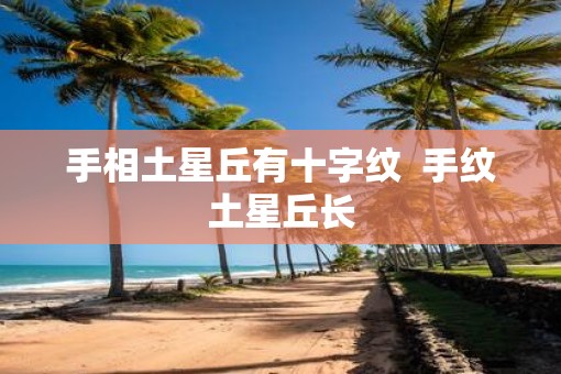 手相土星丘有十字纹  手纹土星丘长