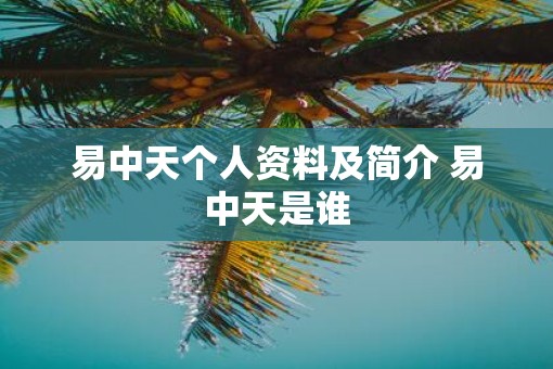 易中天个人资料及简介 易中天是谁