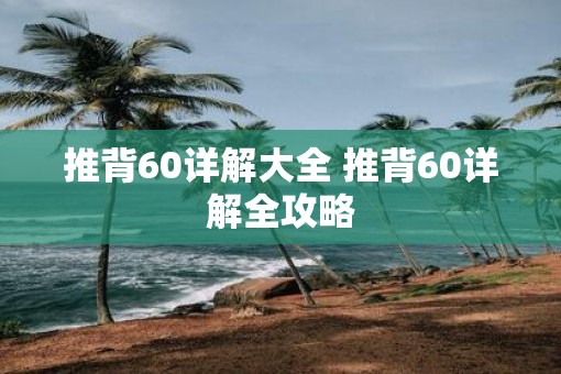 推背60详解大全 推背60详解全攻略