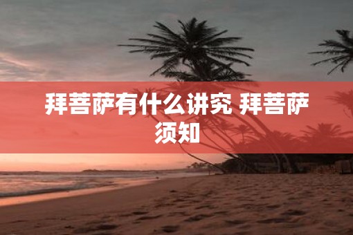 拜菩萨有什么讲究 拜菩萨须知